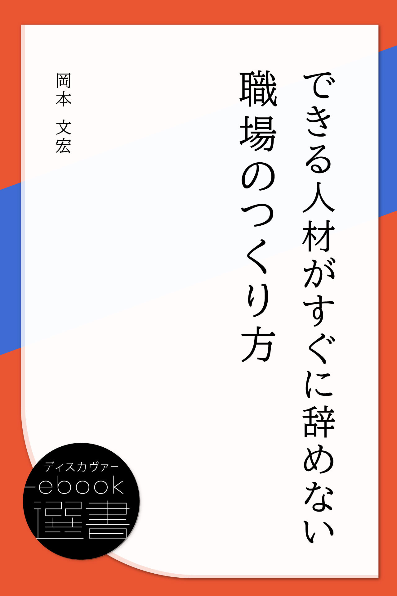 できる人材がすぐに辞めない職場のつくり方