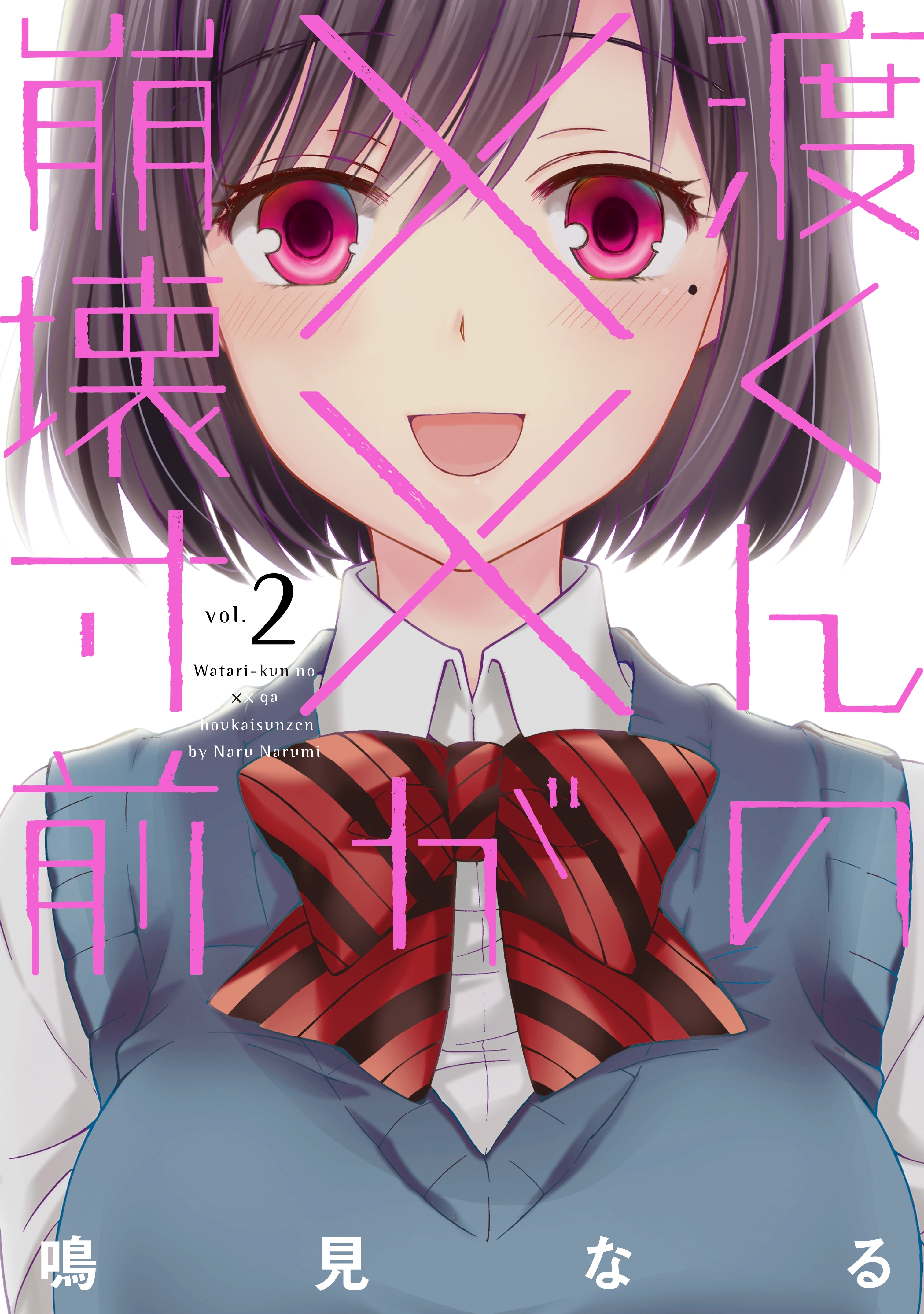 【期間限定　無料お試し版　閲覧期限2026年7月29日】渡くんの××が崩壊寸前（２）