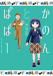 かのんとぱぱ ： 1