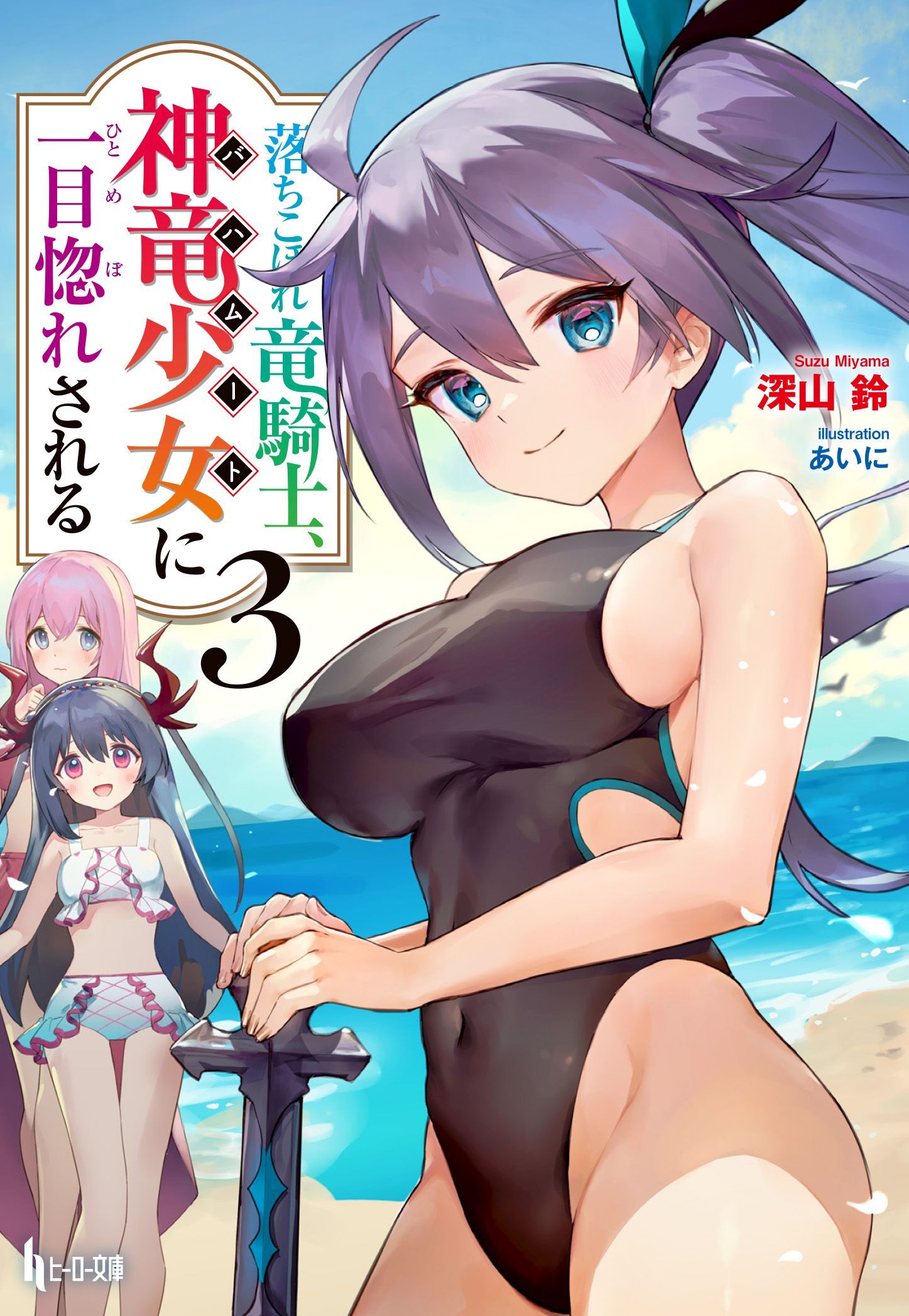 落ちこぼれ竜騎士、神竜少女（バハムート）に一目惚れされる　３