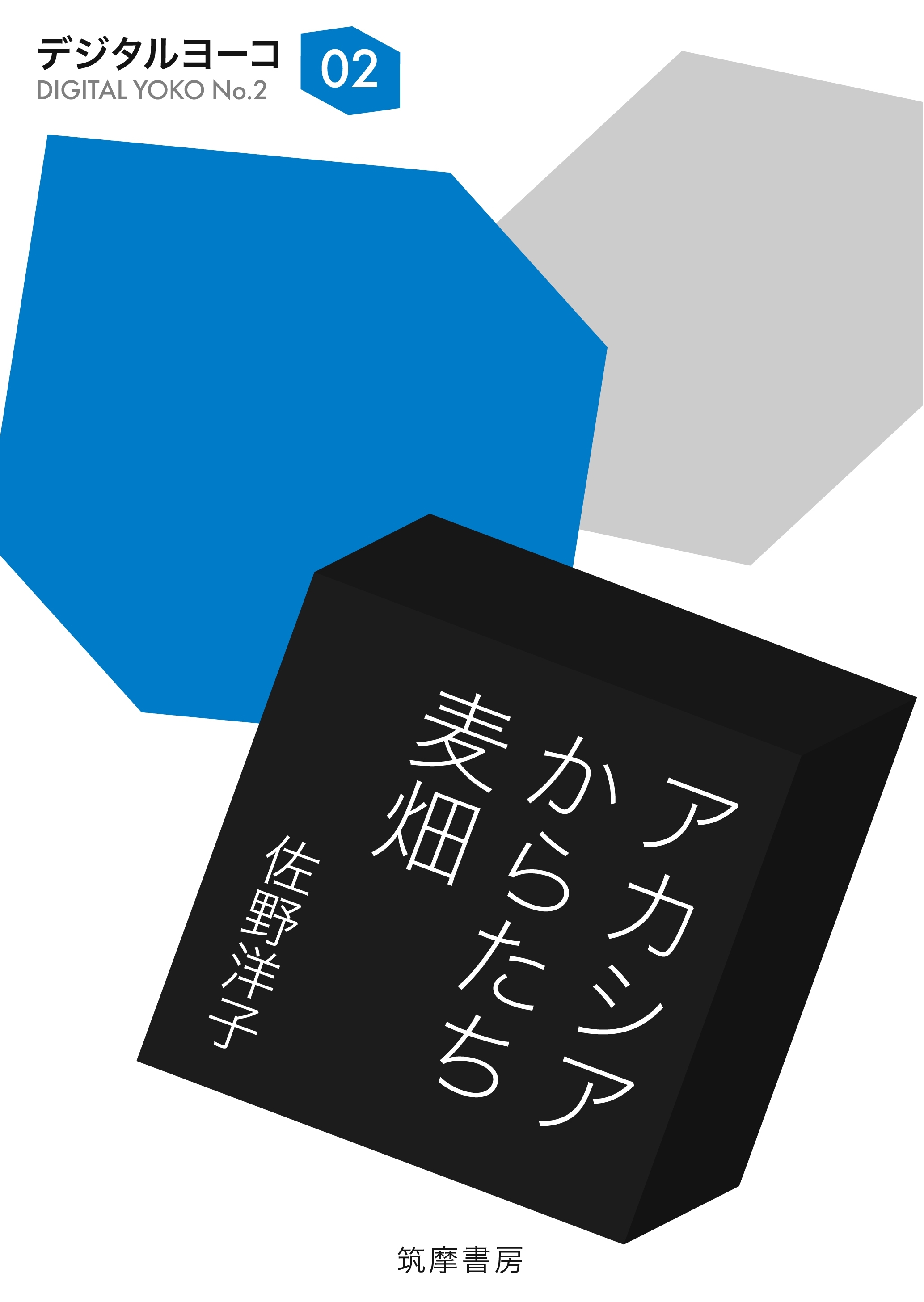 アカシア・からたち・麦畑