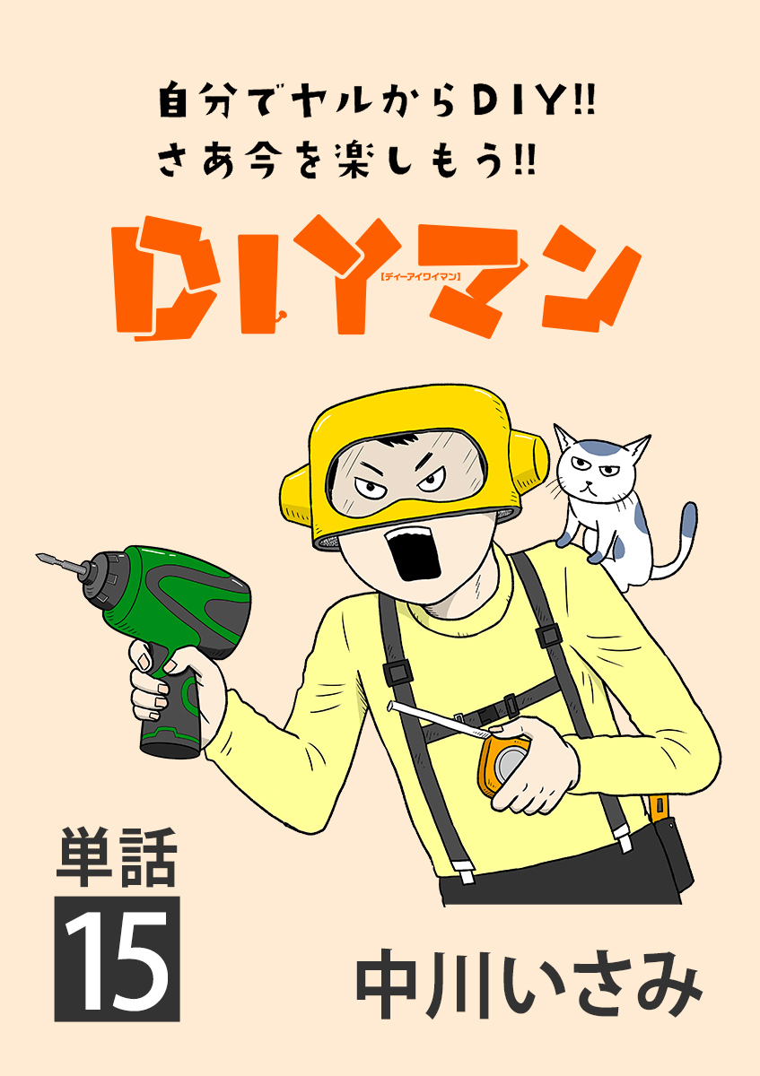 ｄｉｙマン 単話 2 無料 試し読みなら Amebaマンガ 旧 読書のお時間です