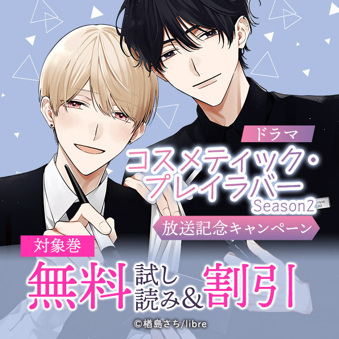 ドラマ「コスメティック・プレイラバー Season2」放送記念キャンペーン