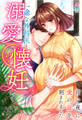 一途な外科医と溺愛懐妊~甘い夜に愛の証を刻まれました~