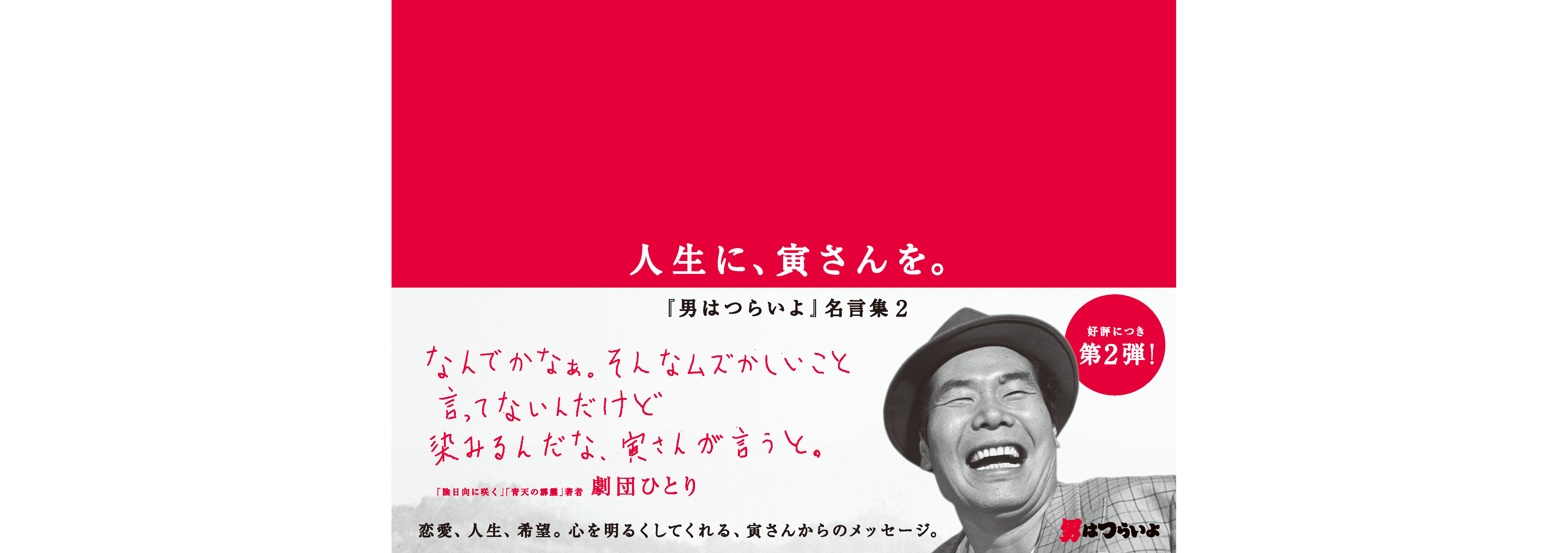 人生に、寅さんを。～「男はつらいよ」名言集～