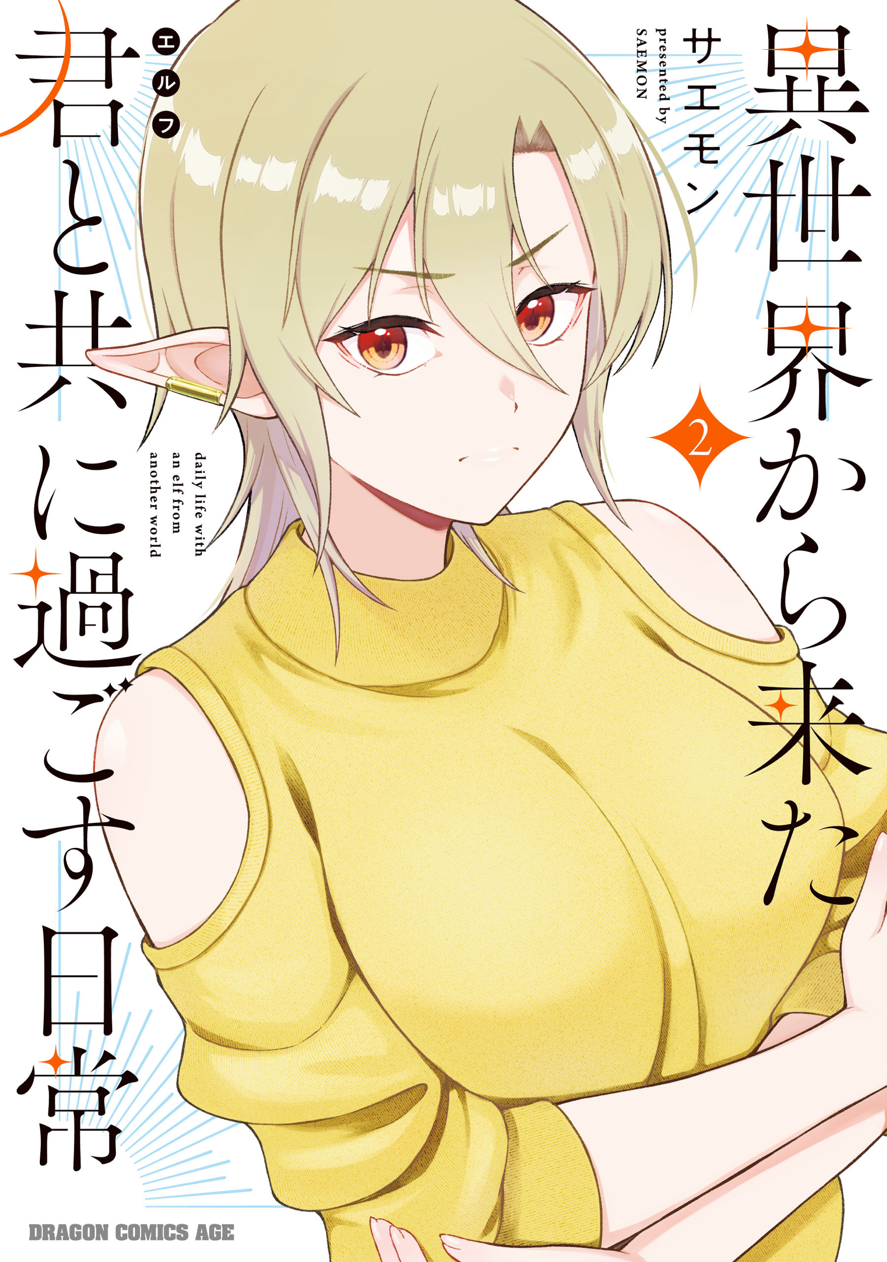 異世界から来た君と共に過ごす日常 2
