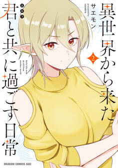 異世界から来た君と共に過ごす日常 2
