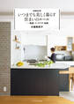 増補改訂版 いつまでも美しく暮らす住まいのルール