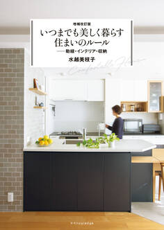 増補改訂版 いつまでも美しく暮らす住まいのルール