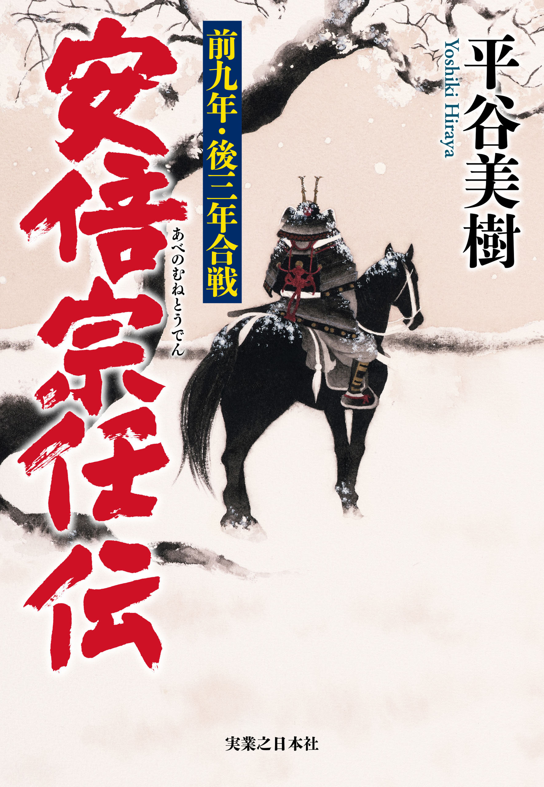 安倍宗任伝　前九年・後三年合戦