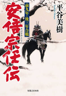 安倍宗任伝 前九年・後三年合戦