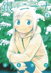 銀のニーナ ： 9