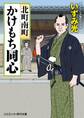 北町南町かけもち同心