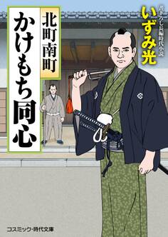 北町南町かけもち同心