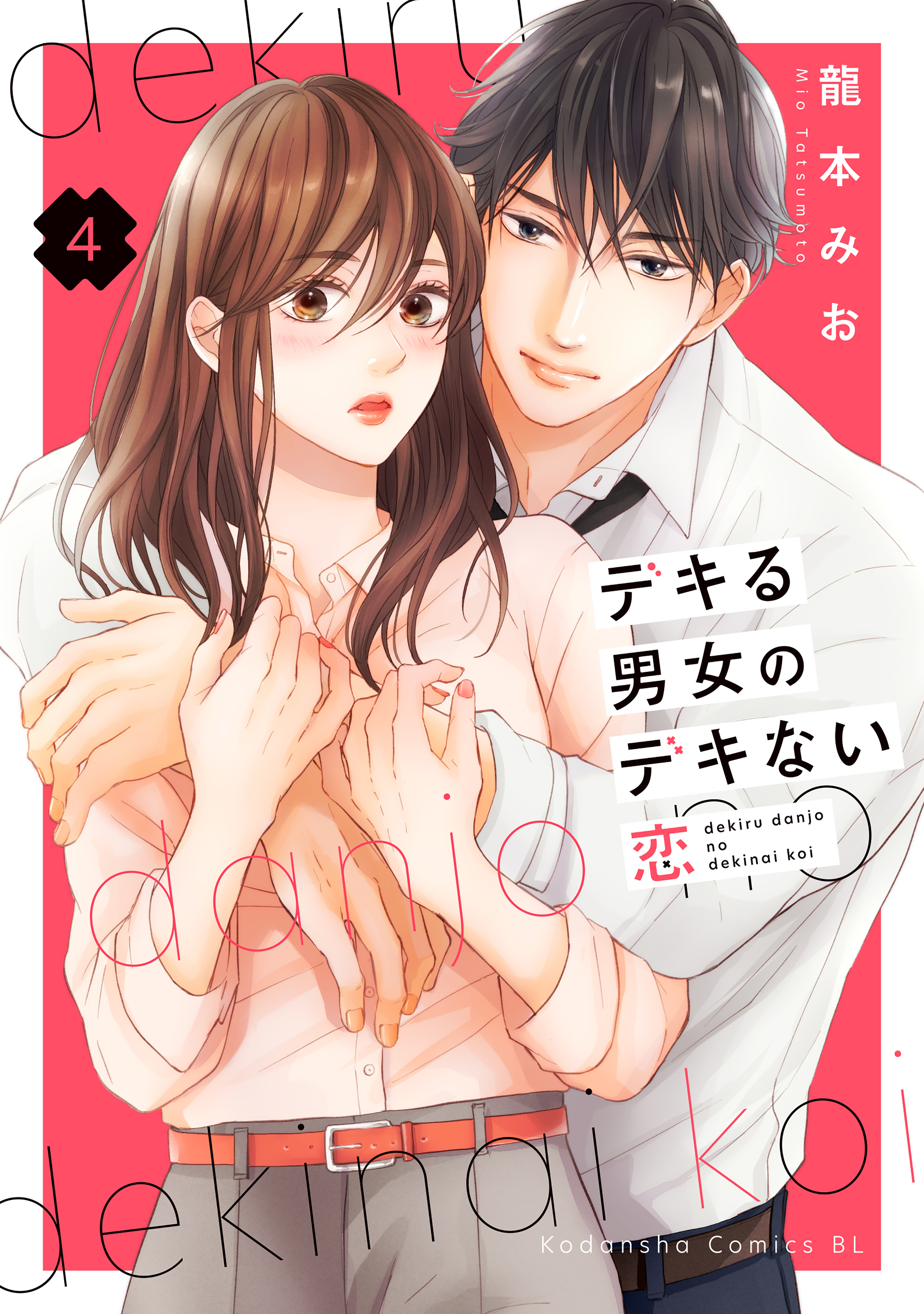 デキる男女のデキない恋全巻(1-4巻 最新刊)|2冊分無料|龍本みお|人気