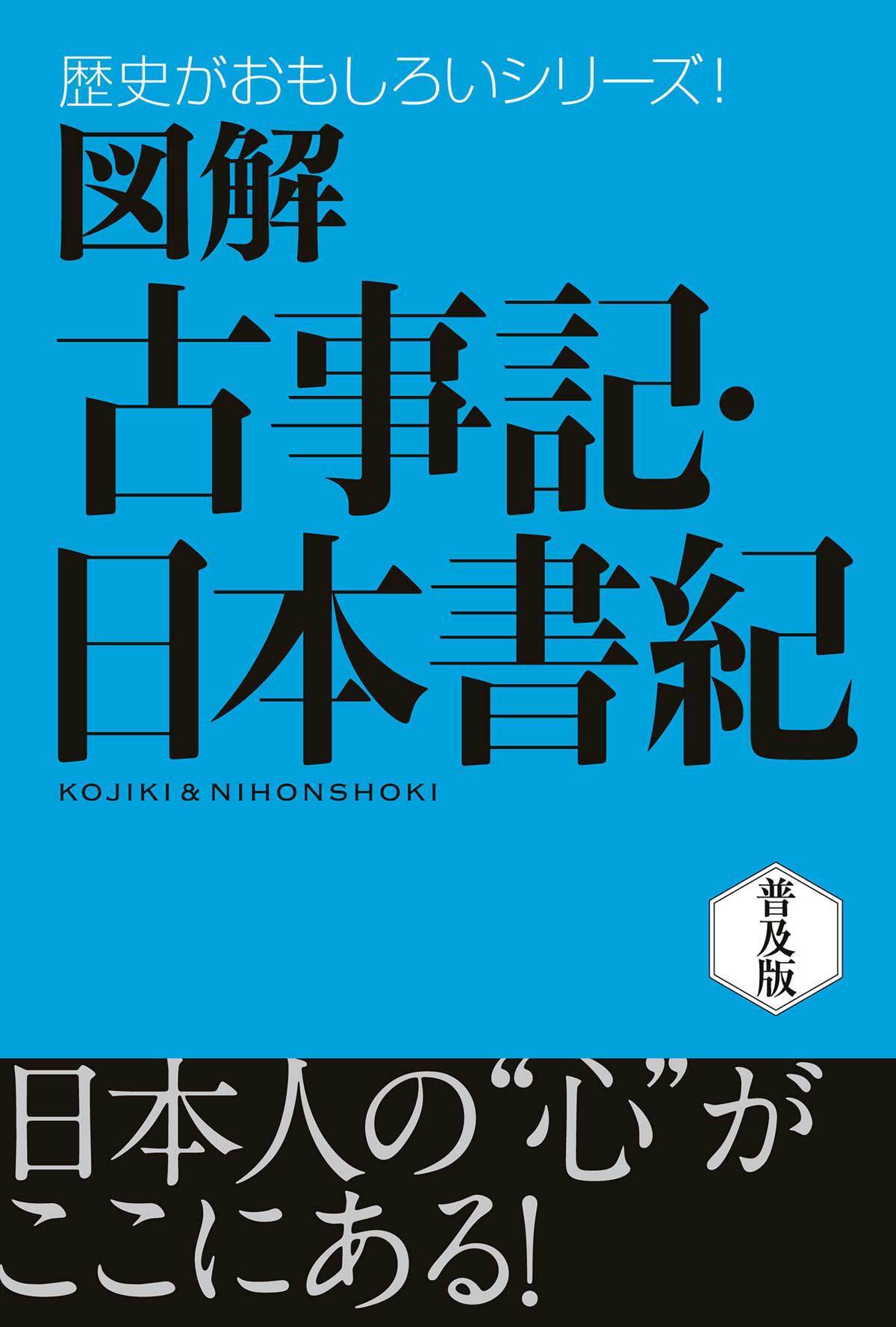 図解　古事記・日本書紀