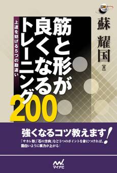 筋と形が良くなるトレーニング200 上達を妨げる5つの勘違い