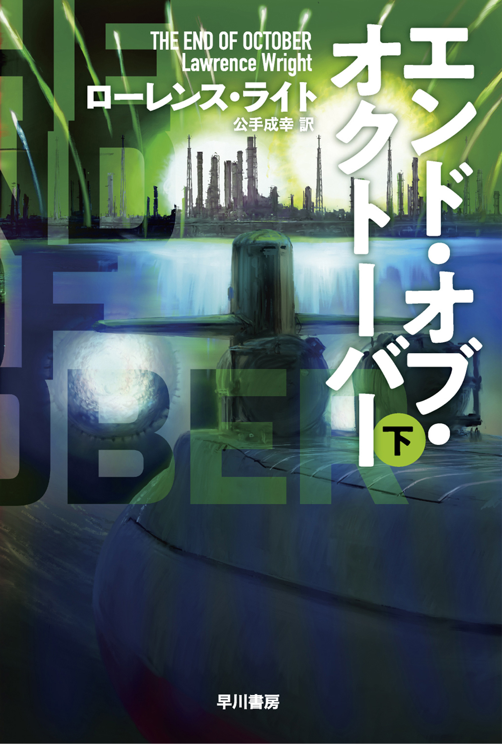 エンド・オブ・オクトーバー