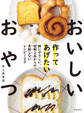 作ってあげたい おいしいおやつ(池田書店)