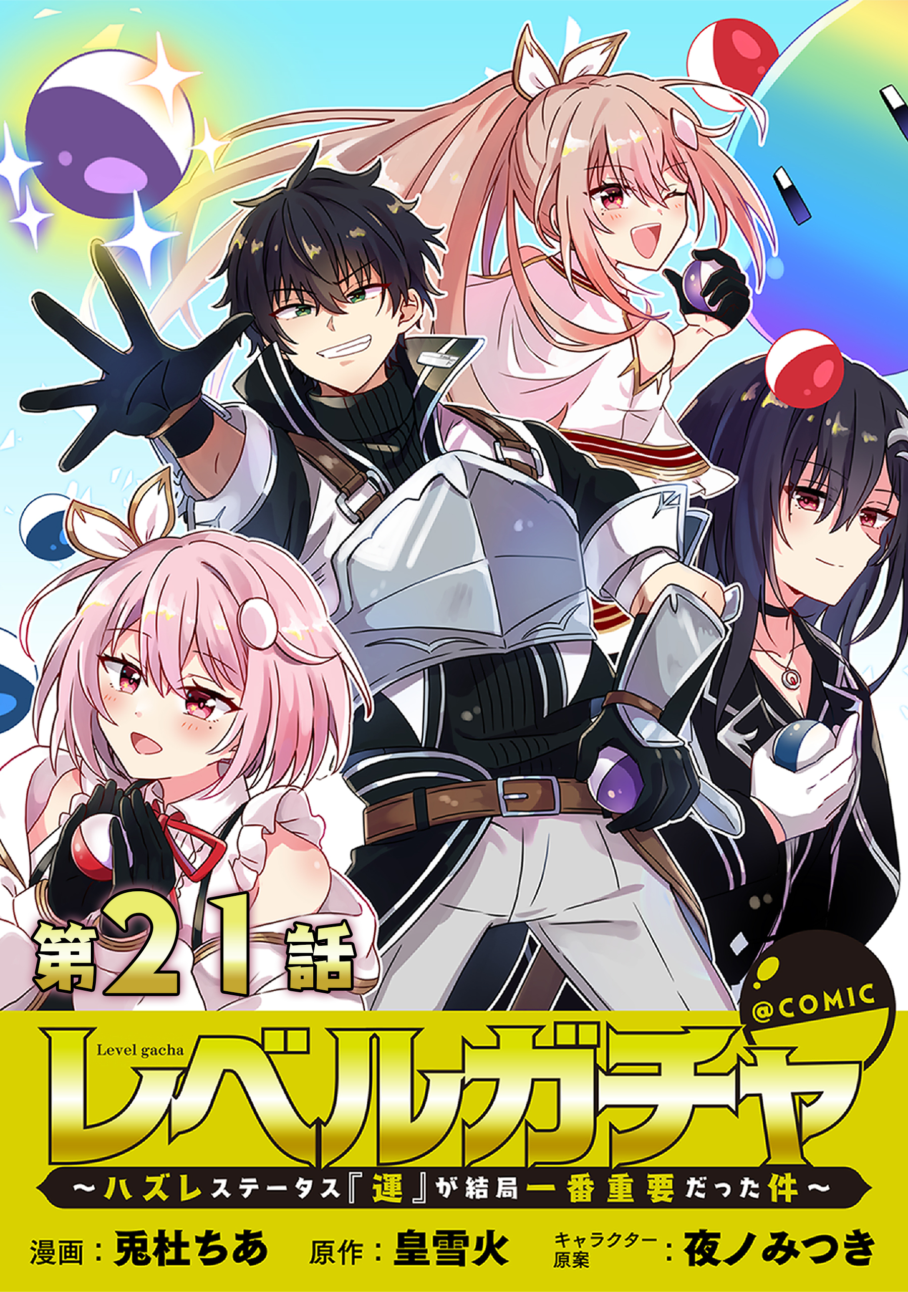【単話版】レベルガチャ～ハズレステータス『運』が結局一番重要だった件～@COMIC 第21話