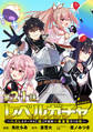 【単話版】レベルガチャ~ハズレステータス『運』が結局一番重要だった件~@COMIC 第21話