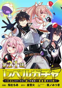 【単話版】レベルガチャ~ハズレステータス『運』が結局一番重要だった件~@COMIC 第21話