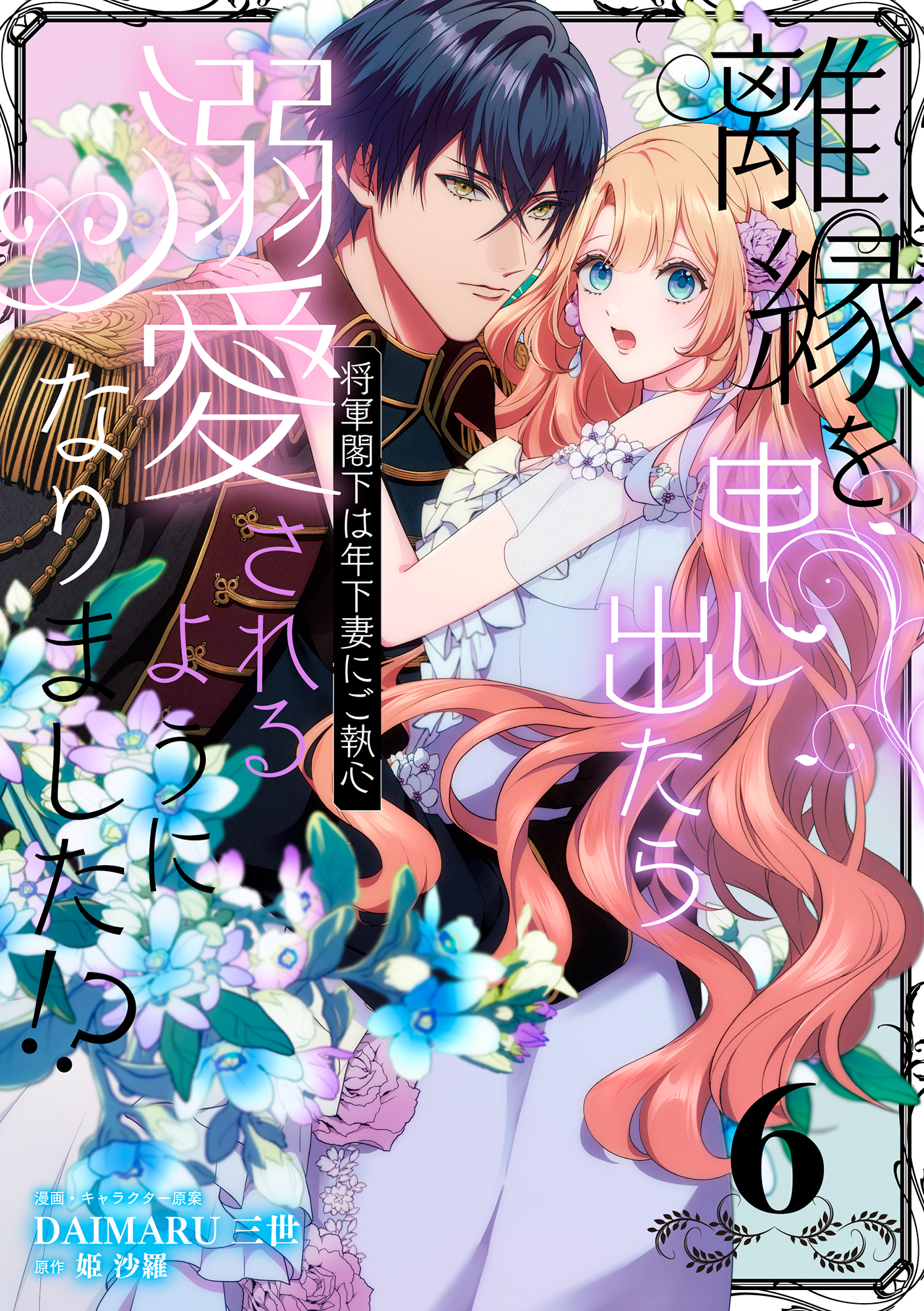 離縁を申し出たら溺愛されるようになりました!? ～将軍閣下は年下妻にご執心～【単話版】（6）