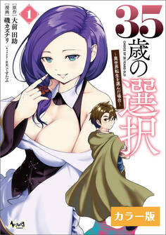 35歳の選択~異世界転生を選んだ場合~ (ノヴァコミックス)【カラー版】1