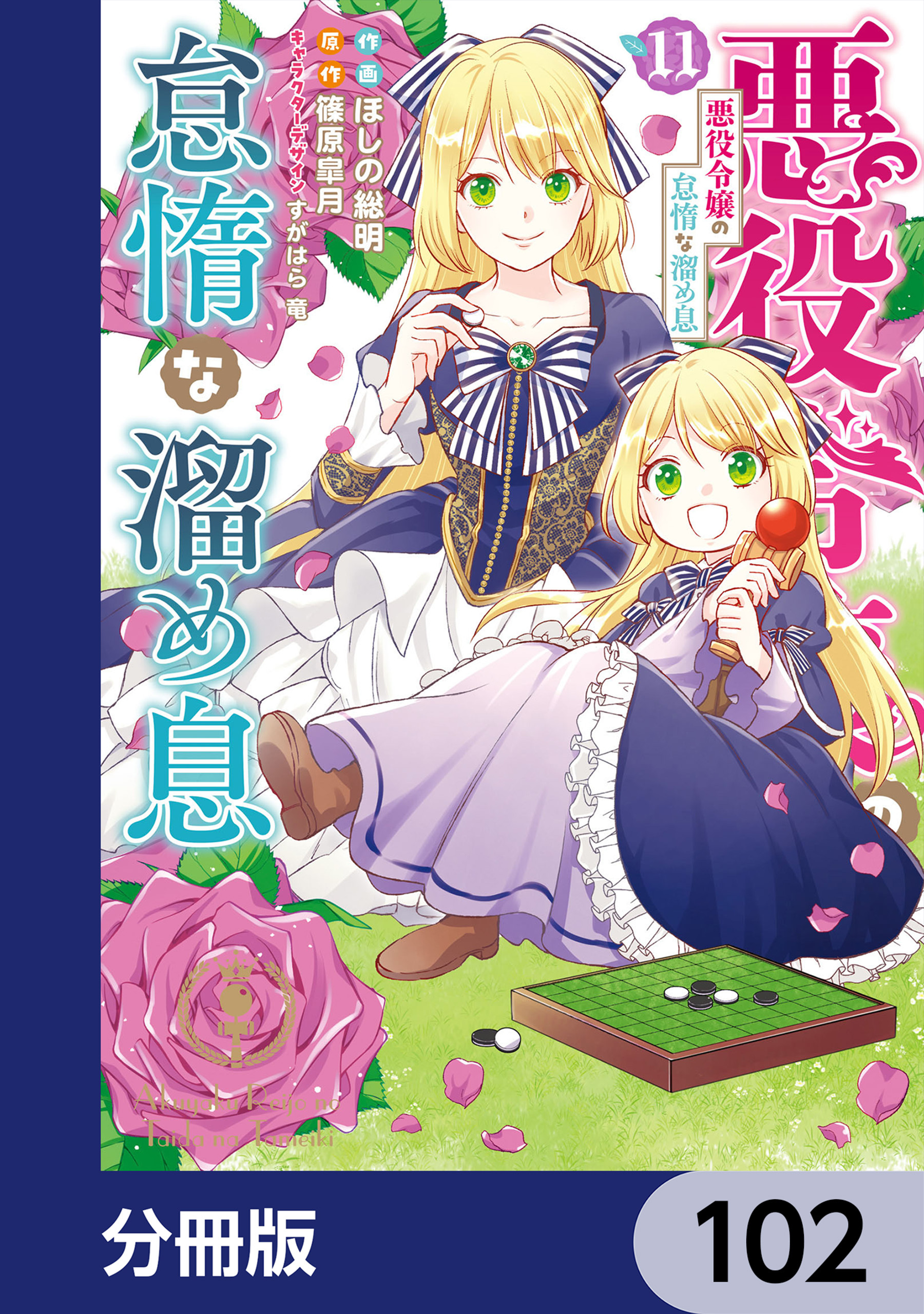悪役令嬢の怠惰な溜め息【分冊版】　102