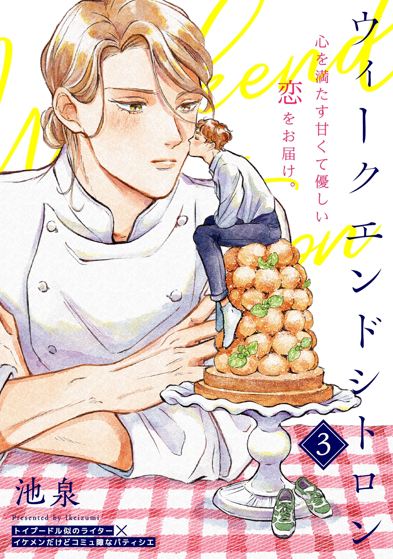 ウィークエンドシトロン(3)