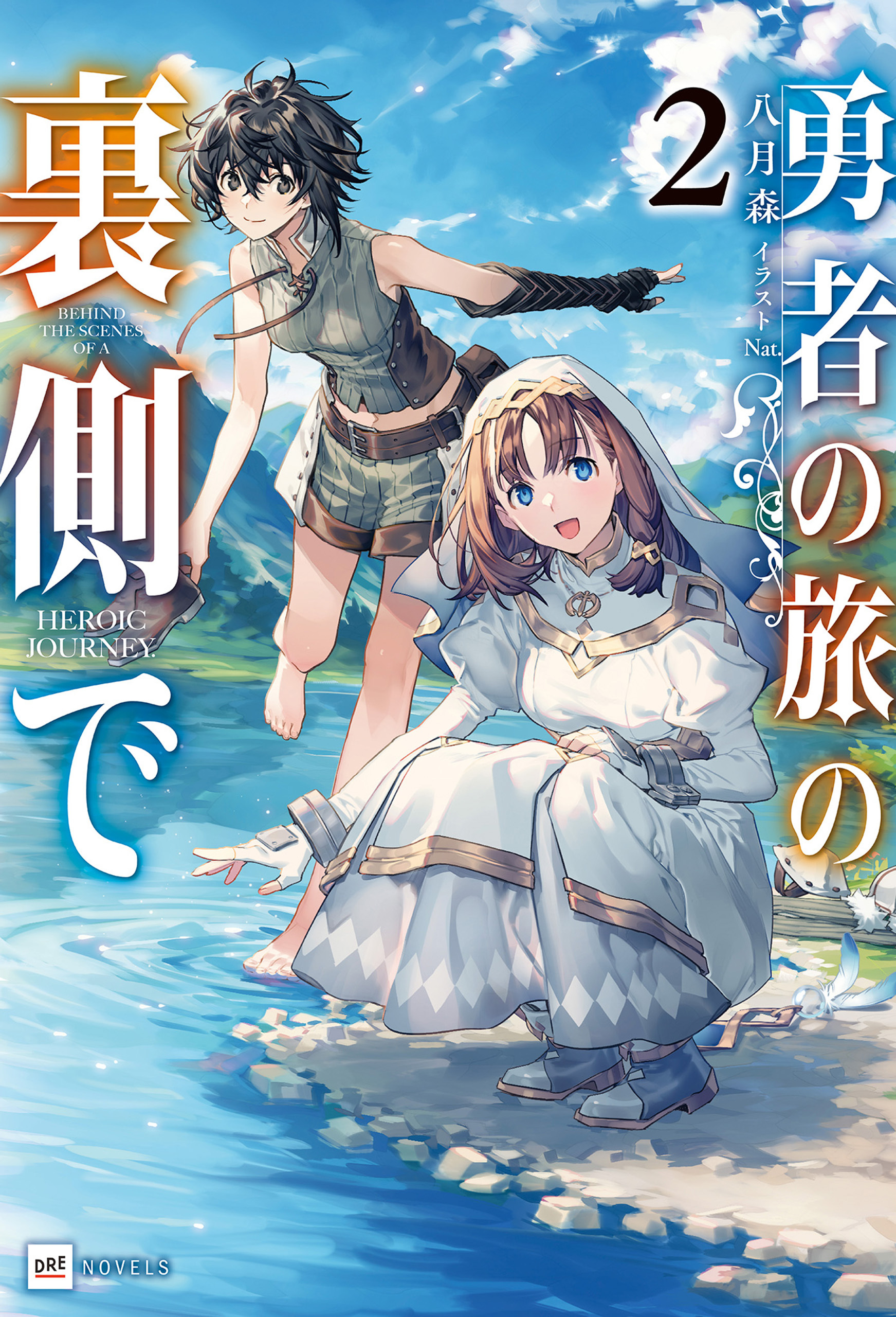 勇者の旅の裏側で