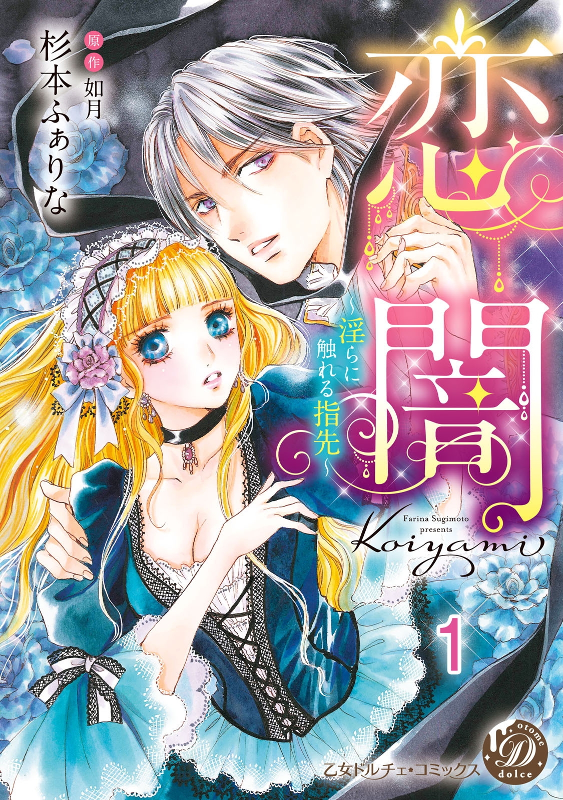 【期間限定　無料お試し版　閲覧期限2026年8月31日】恋闇～淫らに触れる指先～【分冊版】1