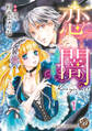 【期間限定 無料お試し版 閲覧期限2026年8月31日】恋闇~淫らに触れる指先~【分冊版】1