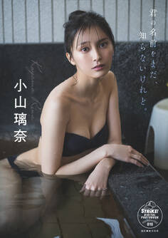 小山璃奈 君の名前をまだ、知らないけれど。 【STRiKE! DIGITAL PHOTOBOOK 010】