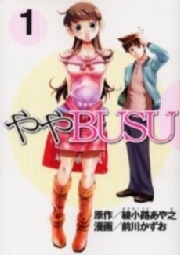ややＢＵＳＵ（１）