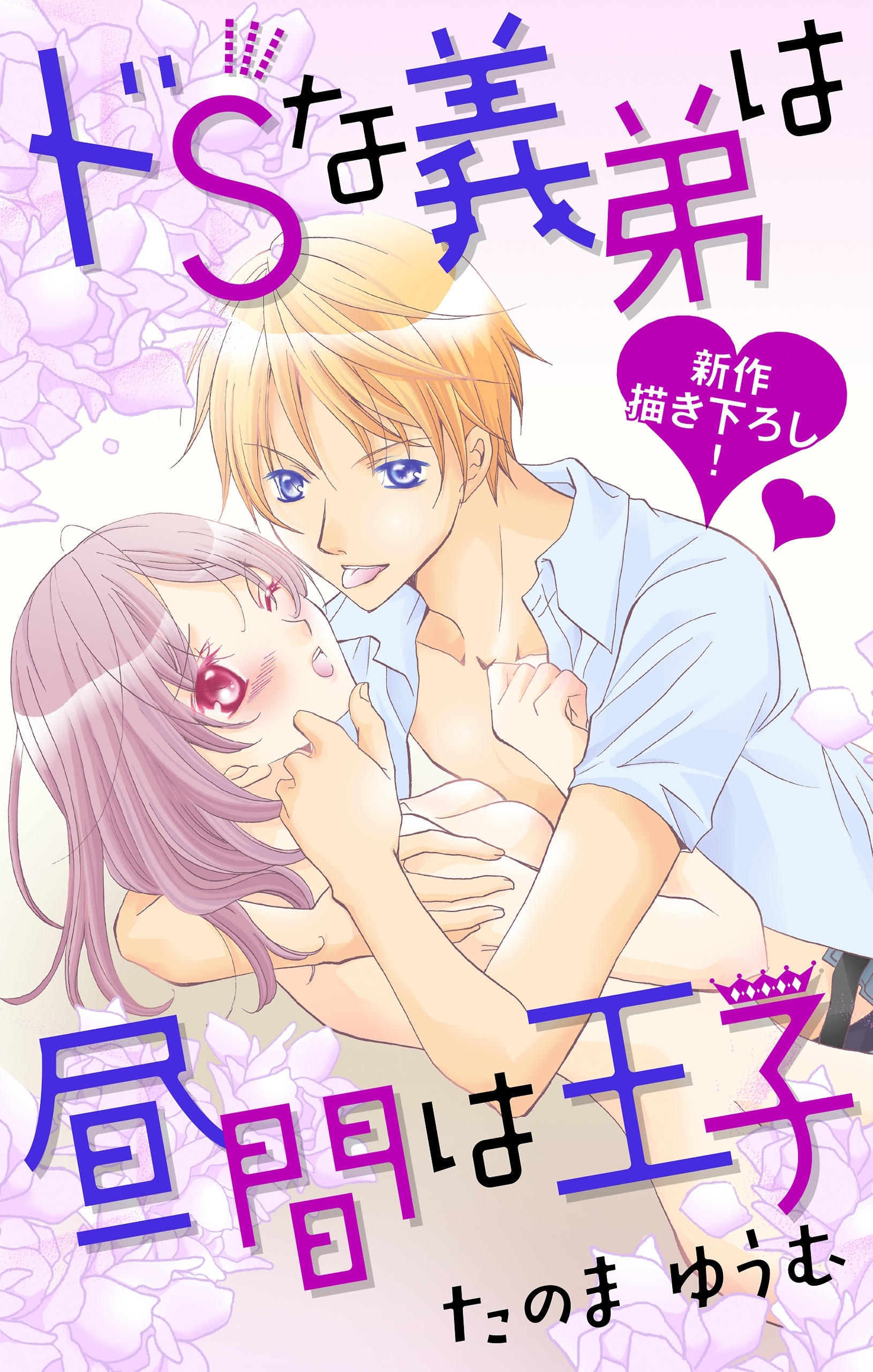 Love Jossie　ドSな義弟は昼間は王子