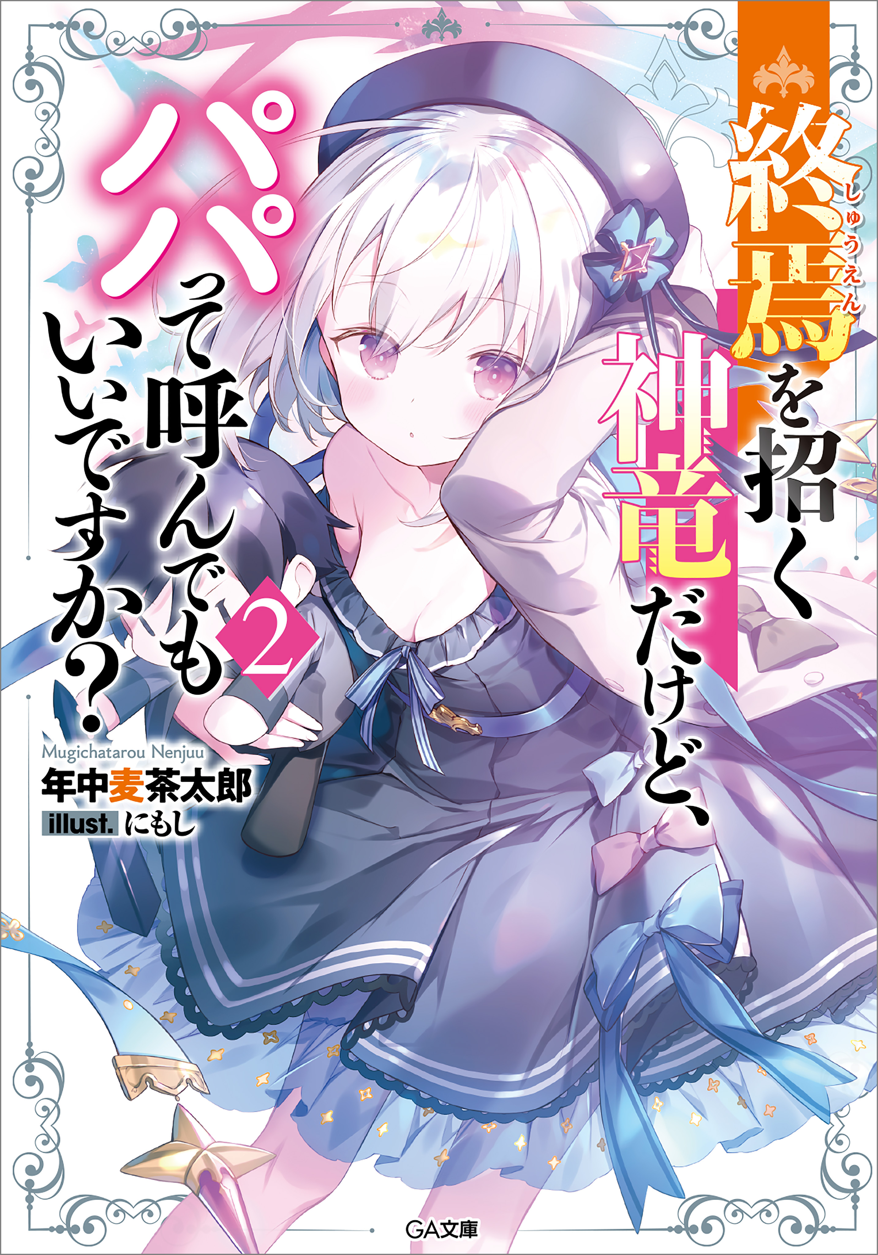 「終焉を招く神竜だけど、パパって呼んでもいいですか？」シリーズ