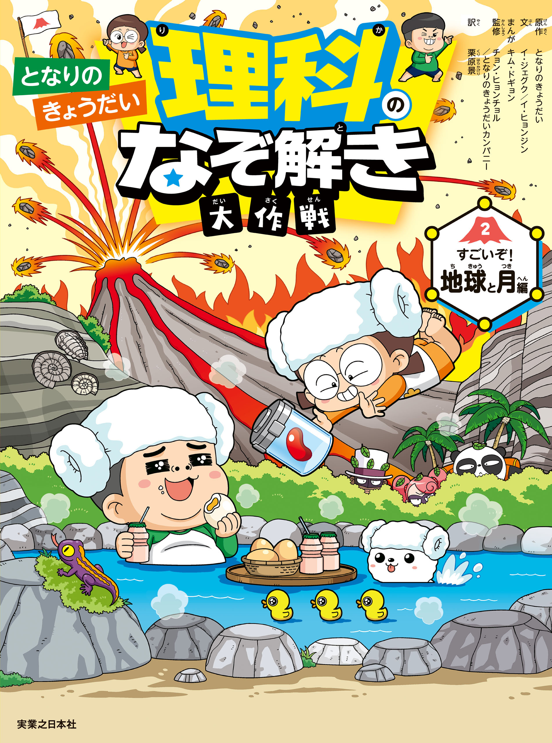 となりのきょうだい 理科のなぞ解き大作戦　すごいぞ！ 地球と月編