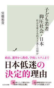 子ども若者抑圧社会・日本～社会を変える民主主義とは何か～