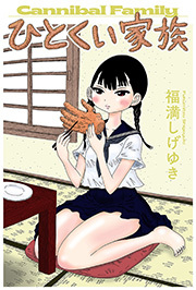 ひとくい家族 分冊版 ： 5