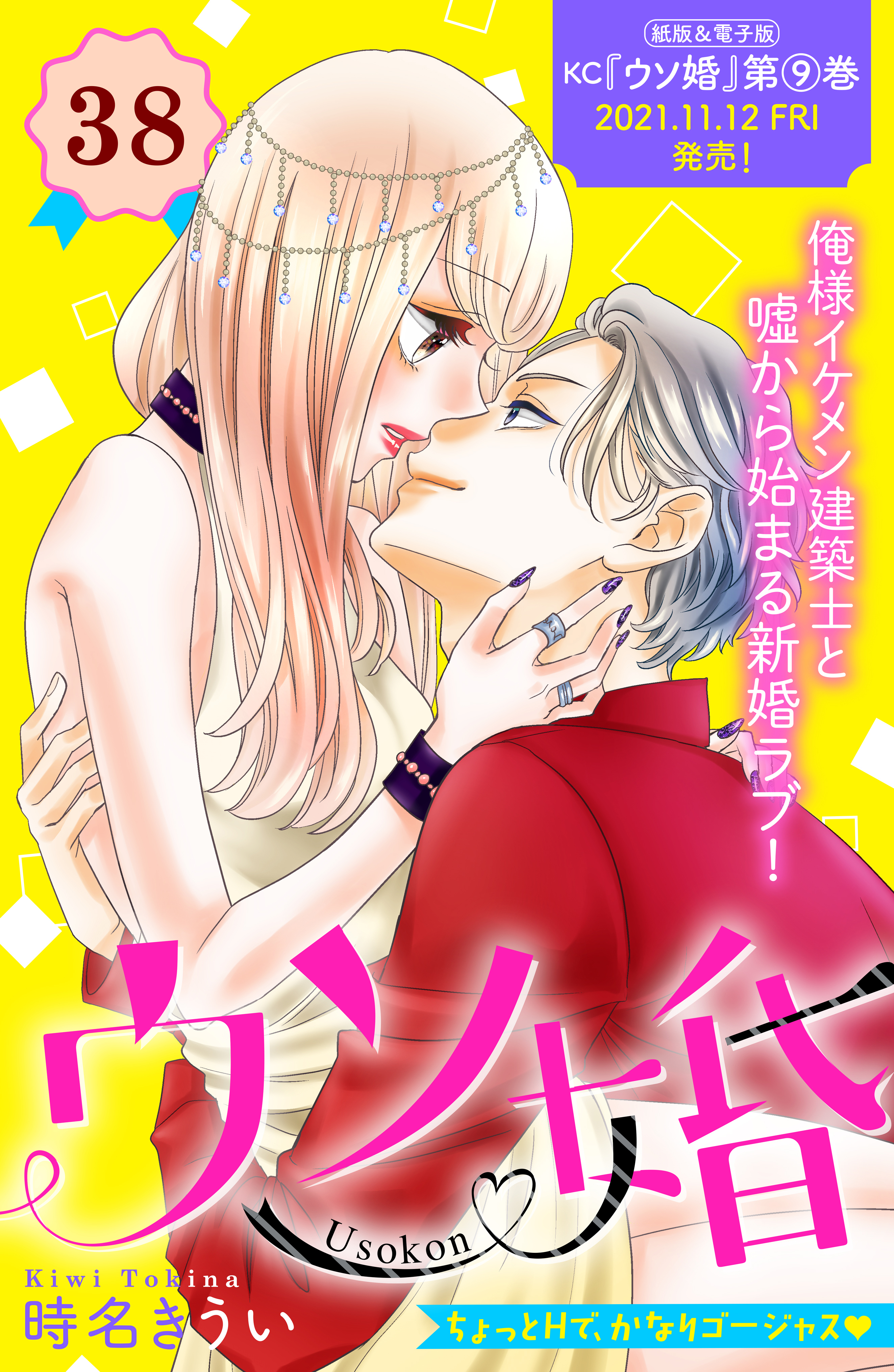 ウソ婚　分冊版（38）