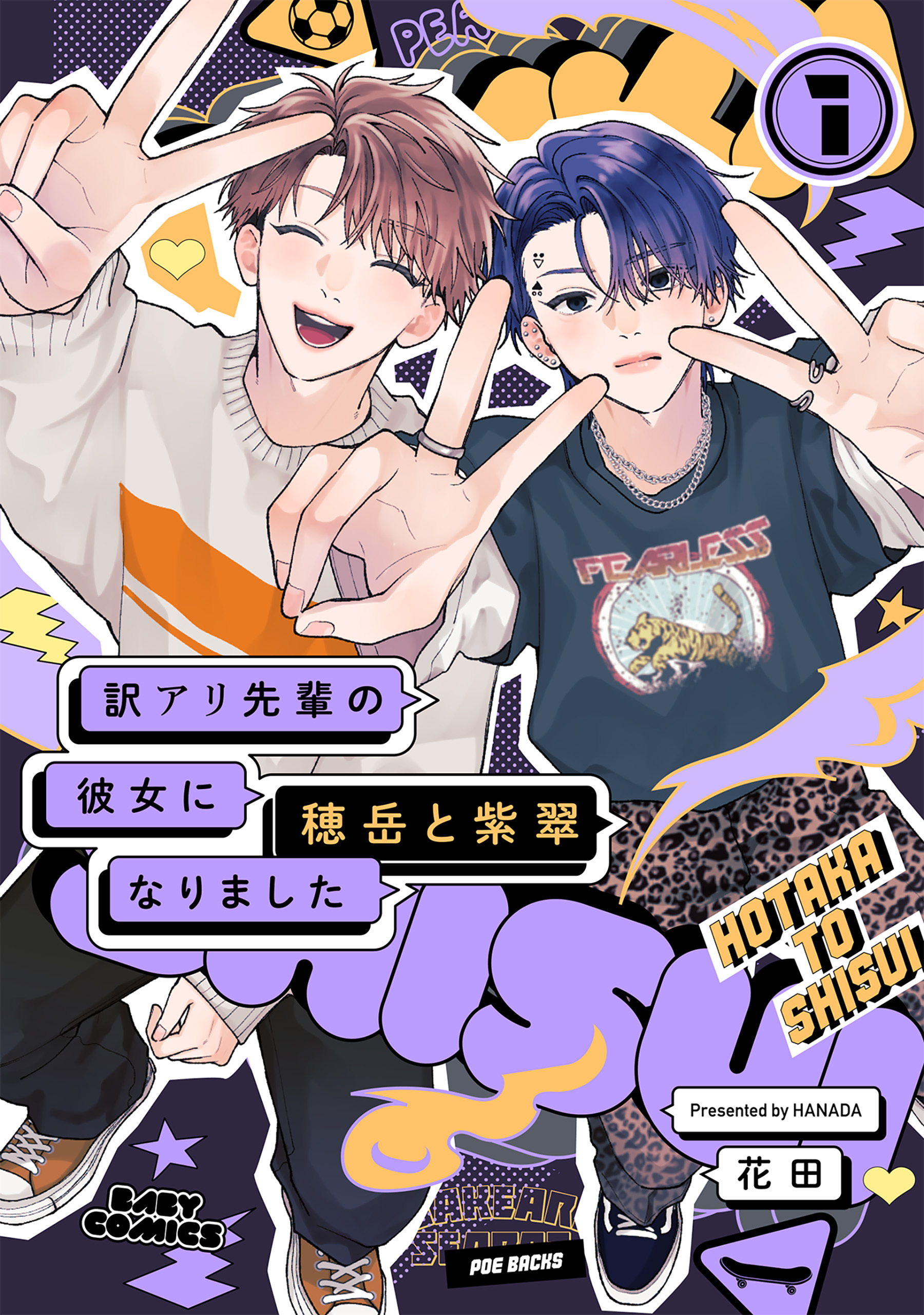 【期間限定　無料お試し版　閲覧期限2026年9月22日】訳アリ先輩の彼女になりました -穂岳と紫翠-(1)
