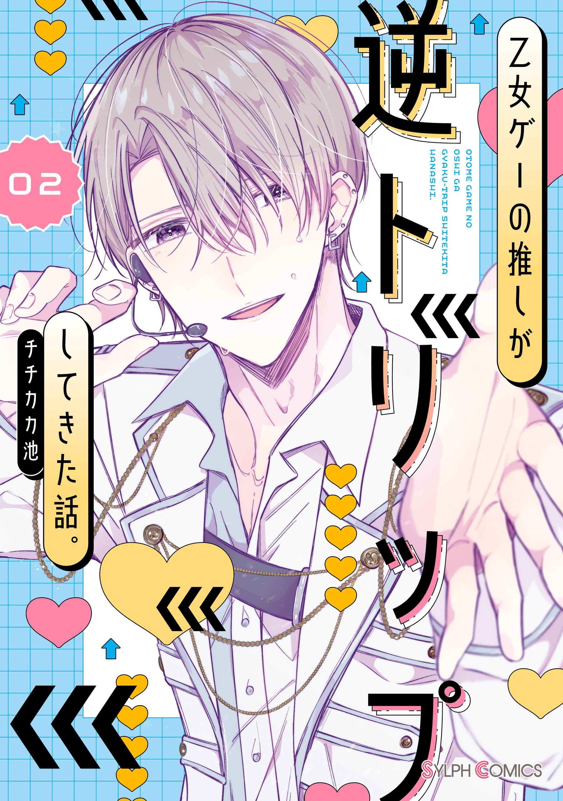 乙女ゲーの推しが逆トリップしてきた話。2