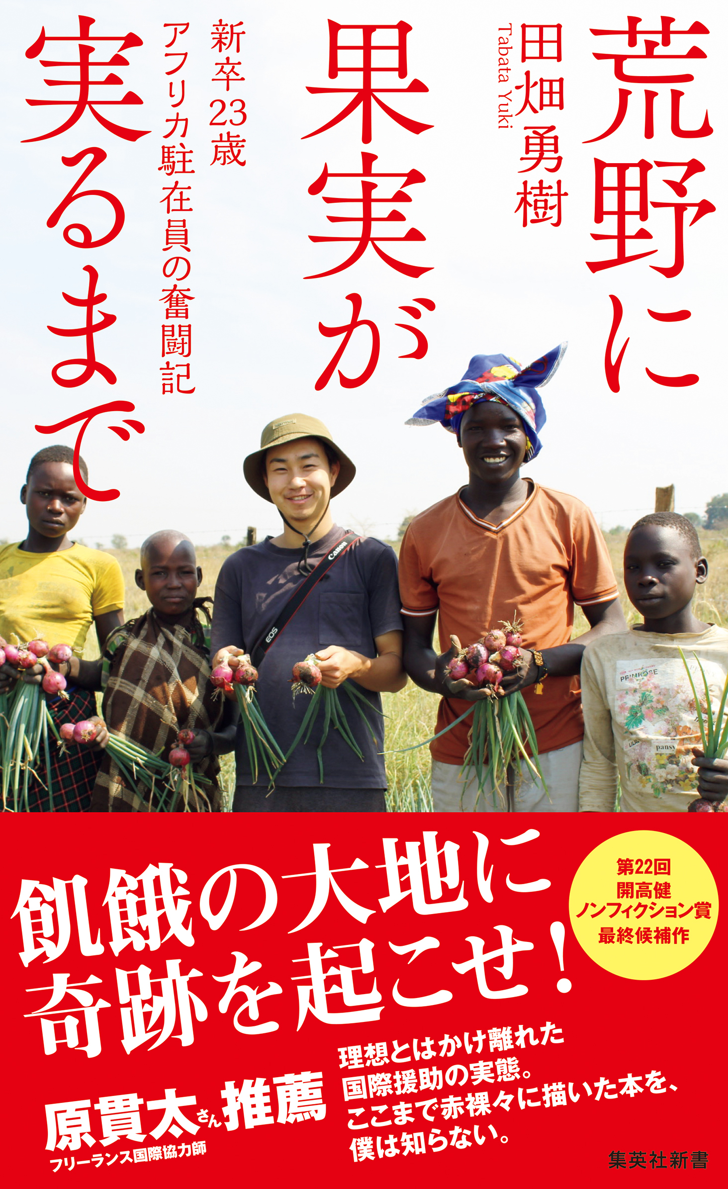 荒野に果実が実るまで　新卒23歳　アフリカ駐在員の奮闘記