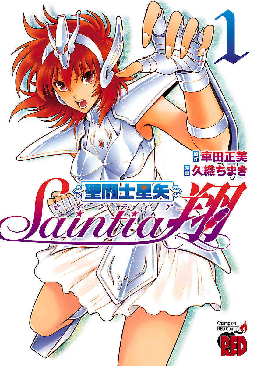【期間限定　無料お試し版】聖闘士星矢セインティア翔　1