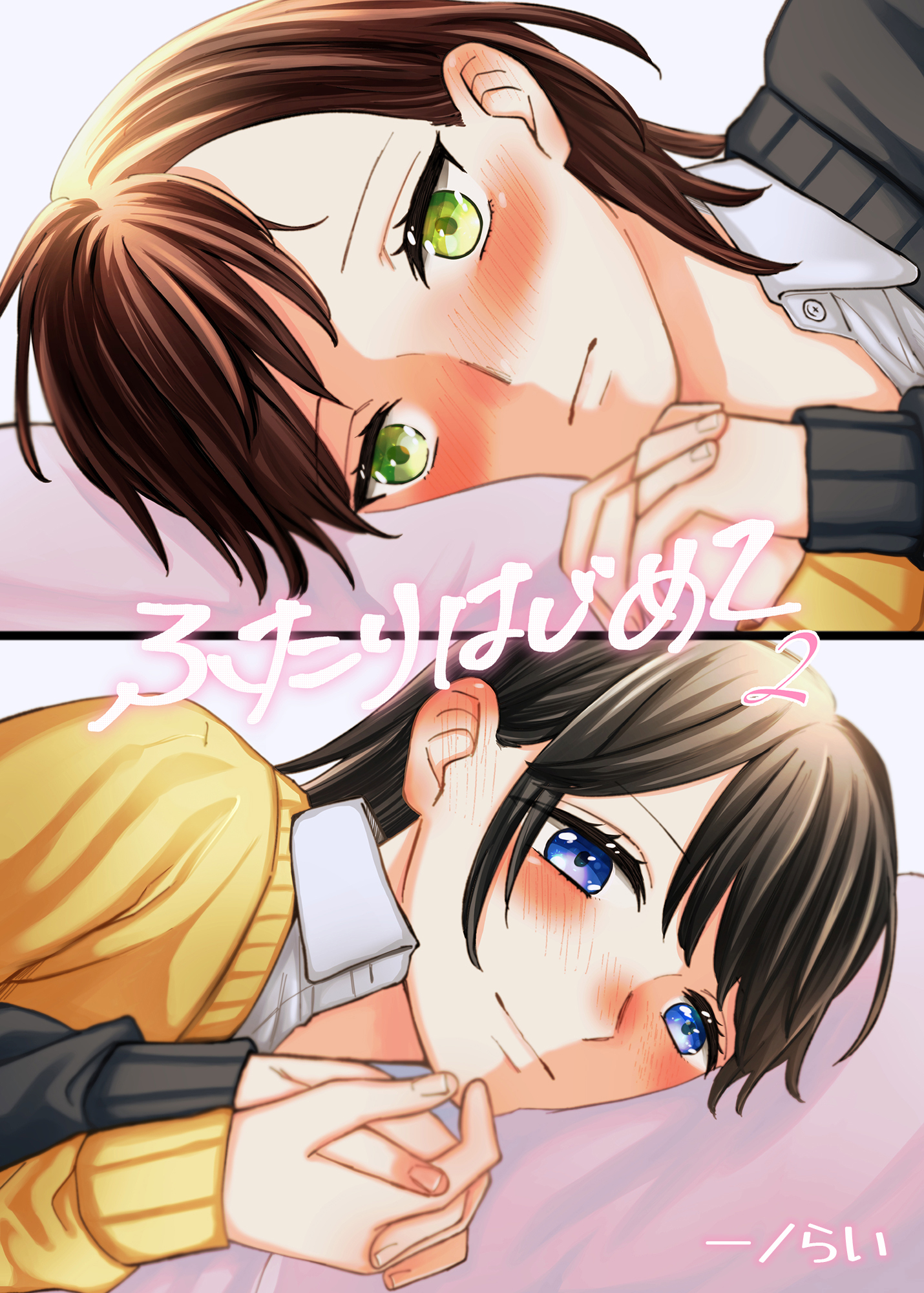 ふたりはじめて