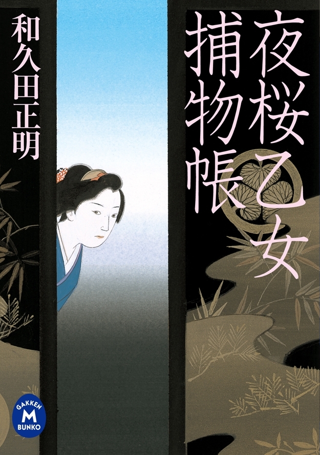 夜桜乙女捕物帳