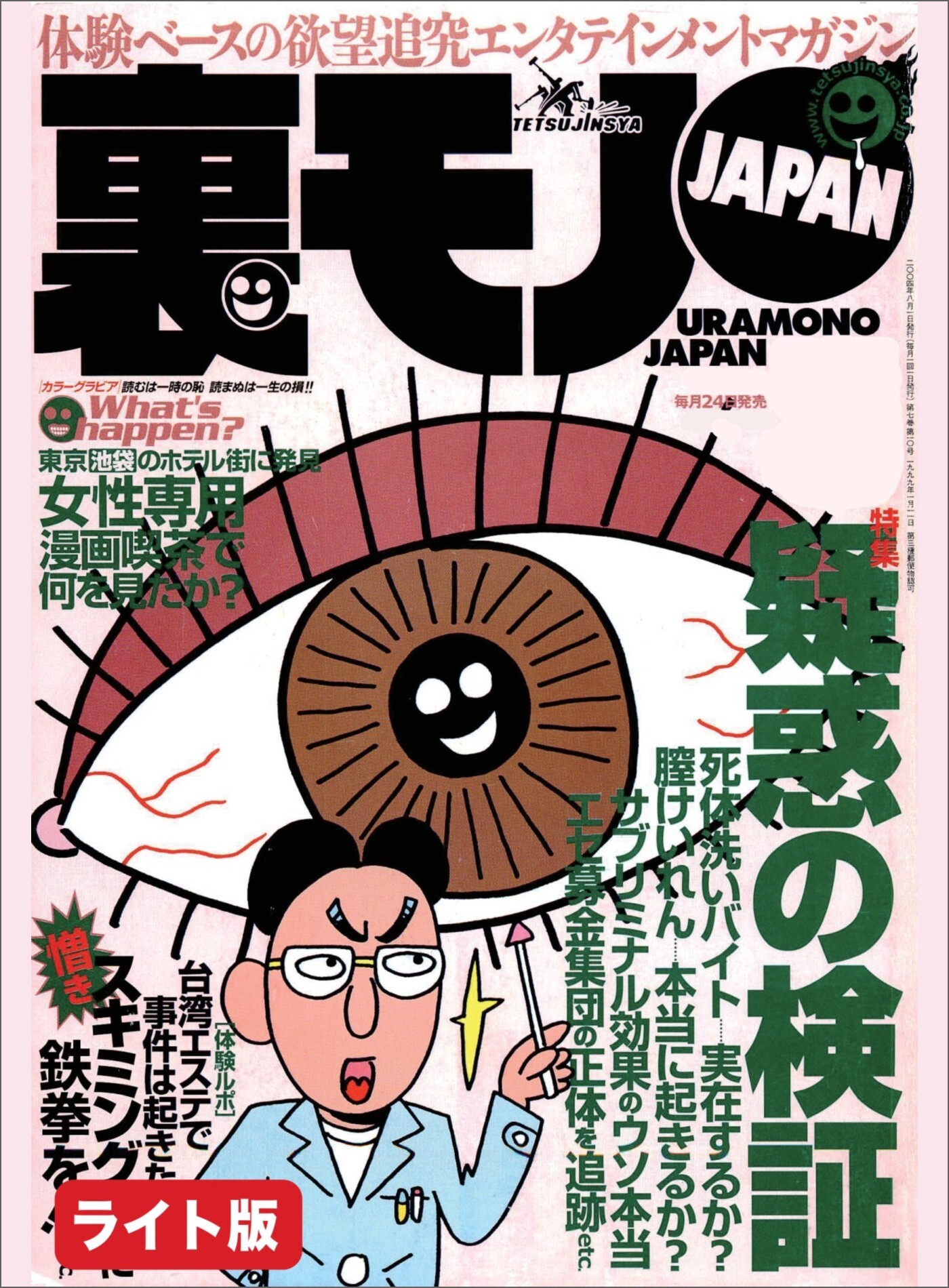 疑惑の検証　サブリミナルで人を操作できるか★ヤクザの出所祝い六本木のクラブ店員は見た★陶芸エロ街道を行く！スケベな師匠の教え子を弟子は忠実に守るべし★裏モノJAPAN【ライト版】