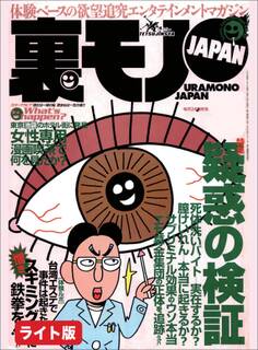 疑惑の検証 サブリミナルで人を操作できるか★ヤクザの出所祝い六本木のクラブ店員は見た★陶芸エロ街道を行く!スケベな師匠の教え子を弟子は忠実に守るべし★裏モノJAPAN【ライト版】