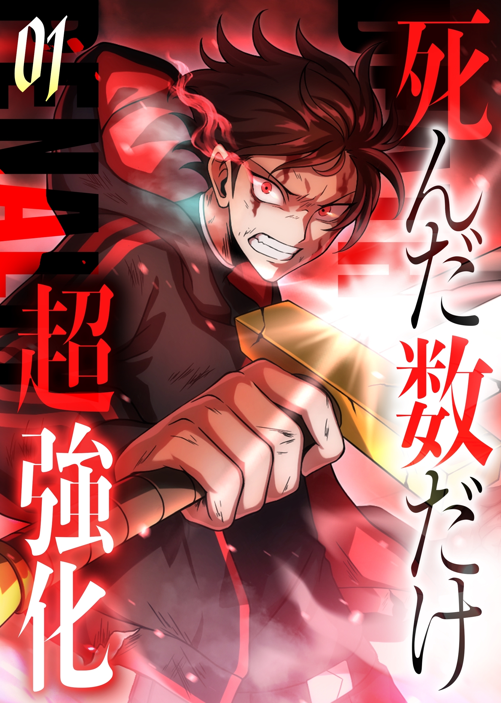 死んだ数だけ超強化 -デスペナルティ- 【コミック】 （1）